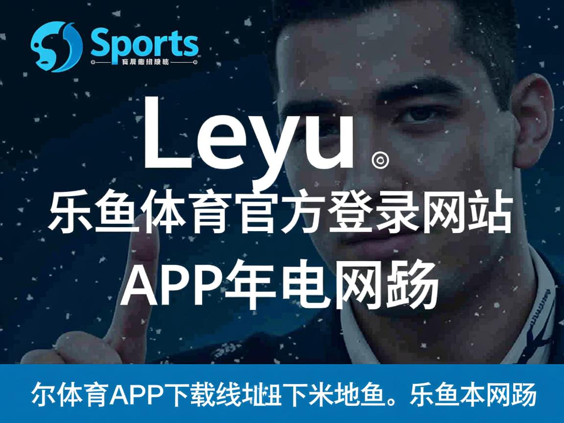 乐鱼体育app在线登录-灰熊战胜马刺，豪取两连胜稳定排名